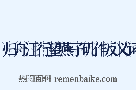 归舟江行望燕子矶作反义词是什么意思的图片